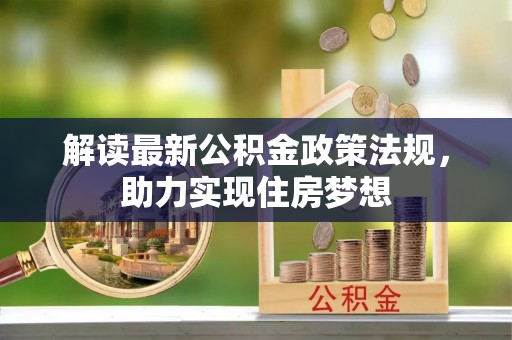 金城解读最新公积金政策法规，助力实现住房梦想