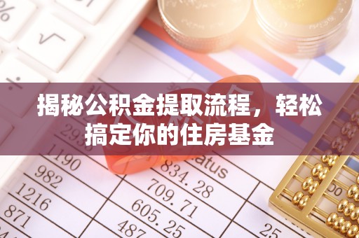 金城揭秘公积金提取流程，轻松搞定你的住房基金
