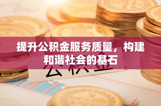 金城提升公积金服务质量，构建和谐社会的基石