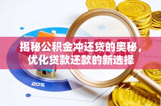 金城揭秘公积金冲还贷的奥秘，优化贷款还款的新选择