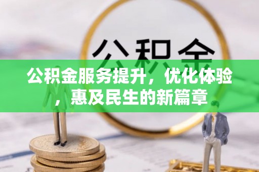 金城公积金服务提升，优化体验，惠及民生的新篇章