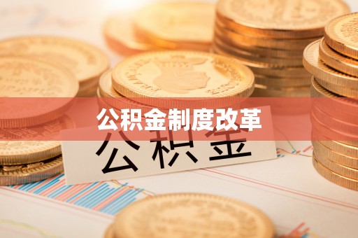 金城公积金制度改革