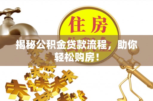 金城揭秘公积金贷款流程，助你轻松购房！