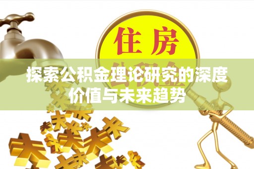 金城探索公积金理论研究的深度价值与未来趋势
