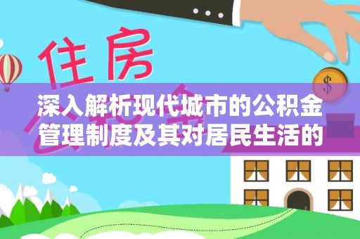 金城深入解析现代城市的公积金管理制度及其对居民生活的影响