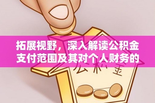 金城拓展视野，深入解读公积金支付范围及其对个人财务的影响