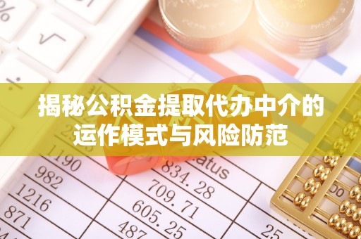 金城揭秘公积金提取代办中介的运作模式与风险防范