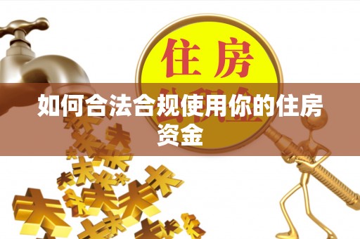 金城如何合法合规使用你的住房资金