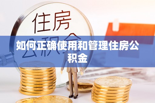 金城如何正确使用和管理住房公积金