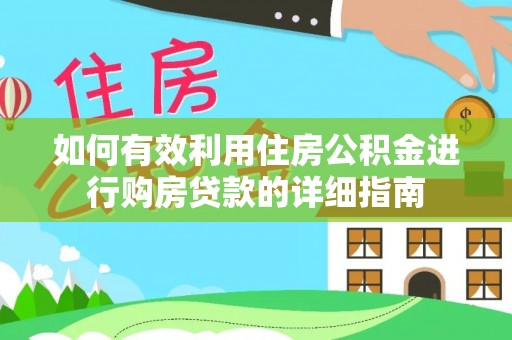 金城如何有效利用住房公积金进行购房贷款的详细指南