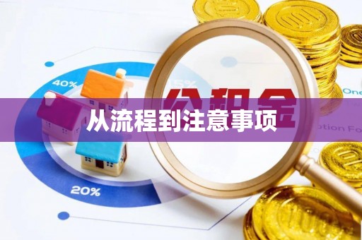 金城从流程到注意事项