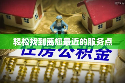 金城轻松找到离您最近的服务点