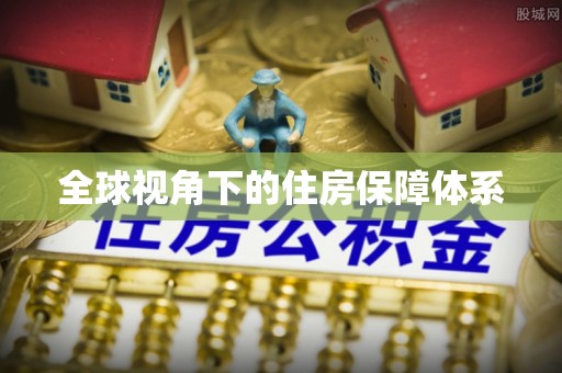 金城全球视角下的住房保障体系