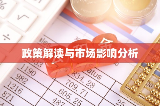 金城政策解读与市场影响分析