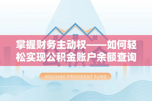 金城掌握财务主动权——如何轻松实现公积金账户余额查询