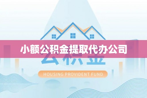 金城小额公积金提取代办公司