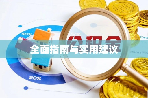 金城全面指南与实用建议