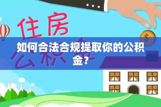 金城如何合法合规提取你的公积金？