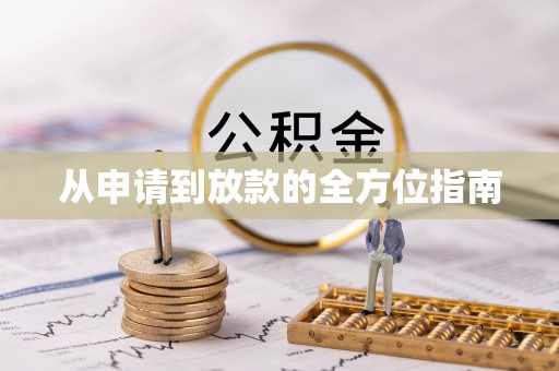 金城从申请到放款的全方位指南