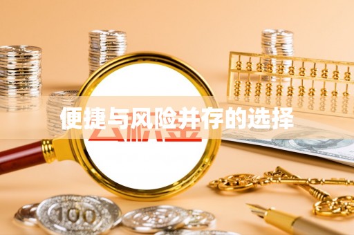 金城便捷与风险并存的选择
