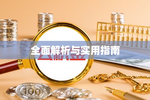 金城全面解析与实用指南